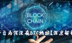 : Tokenim平台为何没有BTC地址？深度解析及解决方