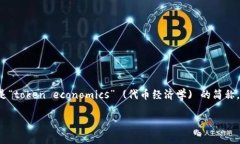 在区块链与加密货币的世界中，“tokenim” 是一个