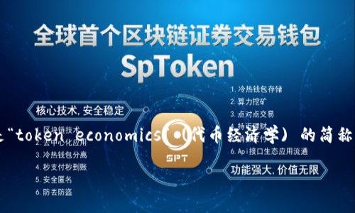 在区块链与加密货币的世界中，“tokenim” 是一个比较生僻的术语，可能是个别项目或组织的名称，或者是“token economics” (代币经济学) 的简称。为了提供相关的信息，我将基于“代币经济学”进行详细阐述，因为这是与“tokenim”相关的一个重要概念。

### 代币经济学与区块链生态系统的未来展望