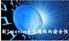 深入解析Tokenim合约转账的安全性与策略