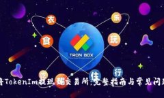 如何将TokenIm提现到交易所：完整指南与常见问题