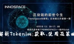全面解析Tokenim：获取、使用及策略攻略