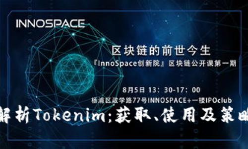 全面解析Tokenim：获取、使用及策略攻略