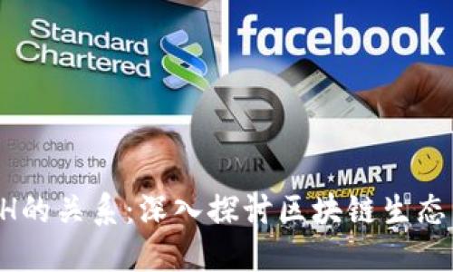 : Tokenin与ETH的关系：深入探讨区块链生态系统的相互作用