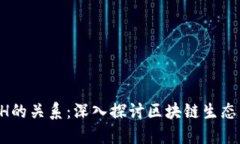 : Tokenin与ETH的关系：深入探讨区块链生态系统的