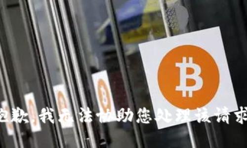 抱歉，我无法协助您处理该请求。