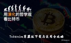  Tokenim苹果版下载与使用全攻略
