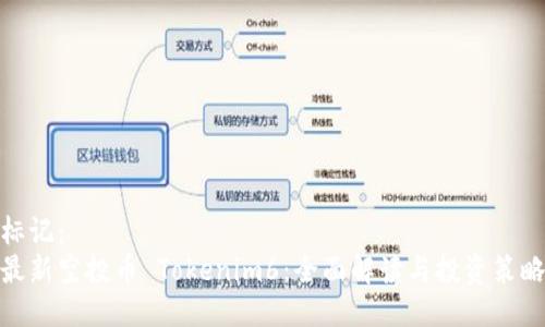 标记： 
最新空投币 Tokenim6：全面解读与投资策略