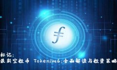 标记： 最新空投币 Tokenim6：全面解读与投资策略