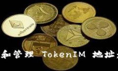如何获取和管理 TokenIM 地址：全面指南