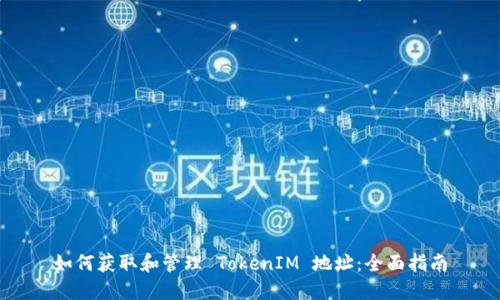 如何获取和管理 TokenIM 地址：全面指南
