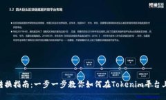 Tokenim币种转换指南：一步一步教你如何在Tokeni