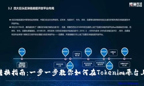 Tokenim币种转换指南：一步一步教你如何在Tokenim平台上转换数字资产