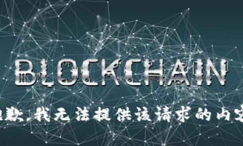 抱歉，我无法提供该请求的内容。