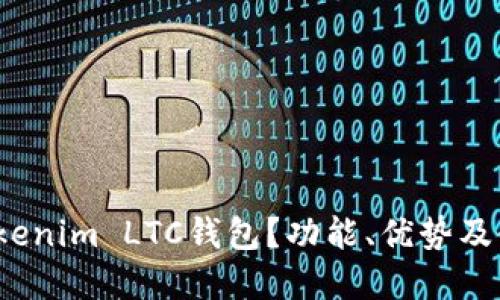  如何使用Tokenim LTC钱包？功能、优势及使用教程详解