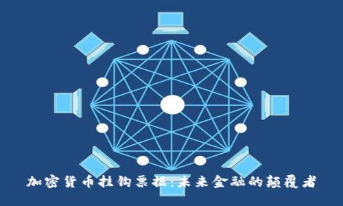 加密货币挂钩票据：未来金融的颠覆者