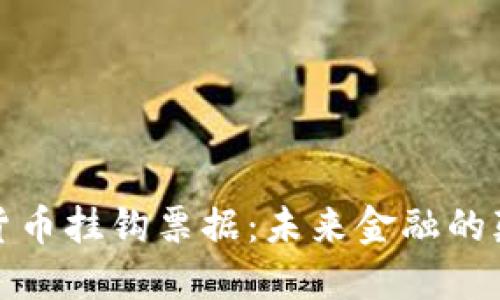 加密货币挂钩票据：未来金融的颠覆者