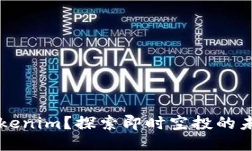 什么是Tokenim？探索即时空投的未来与潜力