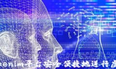 如何通过Tokenim平台安全便
