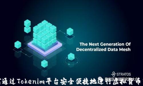 
如何通过Tokenim平台安全便捷地进行虚拟货币转换