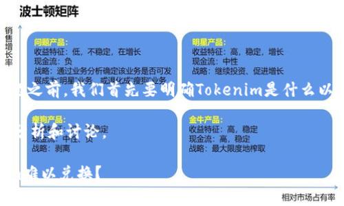 在讨论“Tokenim不能兑换了吗？”这一问题之前，我们首先要明确Tokenim是什么以及它在区块链或加密货币领域的相关性。

在以下内容中，我将为您展示一个详细的分析和讨论。

Tokenim兑换问题深度剖析：为何Tokenim难以兑换？