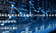 在讨论“Tokenim不能兑换了吗？”这一问题之前，
