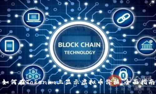 如何在Tokenim上显示虚拟币价格：全面指南