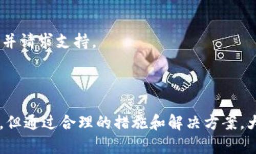 关于Tokenim是否可以接收比特币（BTC），我们可以从多个方面进行探讨和分析。

### Tokenim简介

Tokenim是一种基于区块链的支付解决方案，旨在为用户和商家提供便捷的加密货币交易服务。随着加密货币的普及，越来越多的商家和消费者希望能够使用他们的数字资产进行交易。Tokenim通过提供多种功能和优惠，吸引了大量用户。

### Tokenim接收BTC的背景

尽管Tokenim以多种加密货币支持而广受欢迎，是否支持BTC仍是用户关注的焦点之一。比特币作为第一个也是最知名的加密货币，拥有庞大的用户群体和高流动性，其在支付系统中的应用则显得尤为重要。

### 当前情况

截至最近的调查和分析，Tokenim确实已经实现了对比特币的接收功能。这意味着商家和用户可以通过Tokenim平台进行BTC的交易和支付。下面将详细介绍Tokenim如何支持BTC及其对用户和商家的优惠。

### Tokenim接收BTC的机制

Tokenim的BTC接收机制主要通过集成比特币支付网关来实现。这一机制使得用户可以在其平台进行比特币的直接支付，同时商家也能够高效地处理比特币相关的交易。

#### 安全性

Tokenim在接收BTC时强调交易的安全性。通过使用先进的加密技术和多重验证机制，确保用户的资金和交易信息不会遭到泄露。在此基础上，用户可以放心地使用BTC进行交易。

#### 便利性

Tokenim的设计注重简便性。用户只需创建一个账户并进行简单身份验证，即可在其平台上进行比特币的充值和消费。商家也可以通过简单的设置步骤，将比特币支付集成到他们的电商平台上。

### 使用Tokenim进行BTC支付的优势

对于普通用户而言，通过Tokenim进行BTC支付具有以下几大优势：

#### 交易费用低

Tokenim承诺提供相对较低的交易费用，尤其是在使用比特币进行大额交易时，这一点尤为明显。

#### 迅速到账

通过Tokenim进行的比特币交易通常能在几分钟内完成，大大提高了资金流动的效率。

#### 跨境交易的便利性

比特币作为全球通用的加密货币，使用Tokenim进行支付，用户可以轻松实现跨境交易，免去了汇率变化带来的风险。

### 可能存在的问题

虽然Tokenim支持BTC的接收，但用户在使用过程中可能会遇到一些问题，例如支付延误、交易失败等。在接下来的章节中，我们将逐一探讨相关的问题与解决方案。

#### 问题一：为什么我的比特币支付被拒绝？

原因分析

比特币支付被拒绝的原因可能有多种。一方面，用户可能因账户设置不当或余额不足造成支付失败；另一方面，Tokenim平台可能会因风控原因拒绝某些特定的交易。

#### 解决方案

首先，用户应检查自己的账户是否具有足够的比特币余额及正确的支付信息。其次，若遇到交易被拒绝的情况，建议联系Tokenim的客户支持，了解更详细的拒绝原因并寻求解决方案。

#### 问题二：如何提高我的比特币交易速度？

交易速度提升

比特币的交易速度受多个因素影响，包括网络拥堵情况及交易费用的设置。用户可通过提升交易费用来加快确认速度，但这并非总是可行。

#### 实用建议

为了提高交易速度，用户可以在网络空闲时选择进行交易，此外，合理设置交易费用也能对交易确认速度有积极影响。

#### 问题三：Tokenim如何保护我的资金安全？

资金安全保障

Tokenim采用行业领先的安全措施来保护用户的资金。这包括使用多重身份验证和加密技术，确保用户账户不被攻击。

#### 安全措施详解

为了确保账户安全，用户应定期更改密码，并启用两步验证等安全功能。同时，用户还需警惕钓鱼攻击及社交工程等手段。

#### 问题四：如何处理比特币提现的延迟问题？

提现延迟的处理

在经历比特币提现延迟时，用户首先应确认自己的提现请求是否已经成功提交。此外，还需关注网络情况，查看比特币网络是否出现拥堵。

#### 解决步骤

若确认提现请求正常，用户应耐心等待，并关注Tokenim的公告。如果延迟问题持续存在，建议与客服取得联系，了解具体情况并请求支持。

### 结论

Tokenim目前支持比特币的接收与支付，为用户与商家提供了方便快捷的交易渠道。虽然在使用过程中可能会遇到各种问题，但通过合理的措施和解决方案，大多数问题都能得到有效处理。随着Tokenim在市场上的不断发展，未来预计将有更多的功能与服务推出，以满足用户的需求。