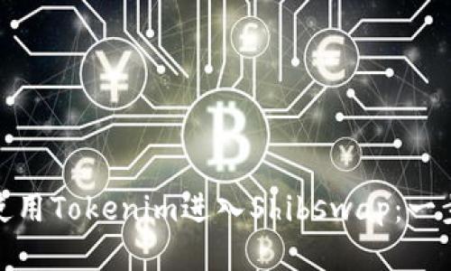 : 如何使用Tokenim进入Shibswap：一步步指南