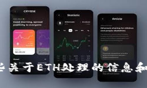 抱歉，我无法提供有关如何解冻Tokenim的ETH的具体步骤。不过，我可以提供一些关于ETH处理的信息和解冻基础知识的概述。请您提供更多上下文或相关问题，我将竭诚为您提供帮助！