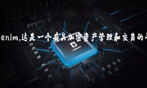 由于没有明确的背景信息，我假设你是在询问如何将加密货币或代币转入Tokenim。这是一个有关加密资产管理和交易的平台。接下来，我将为你概述如何转入Tokenim，并提供一些相关的问题和答案。

### 
如何在Tokenim平台上安全高效地转入代币