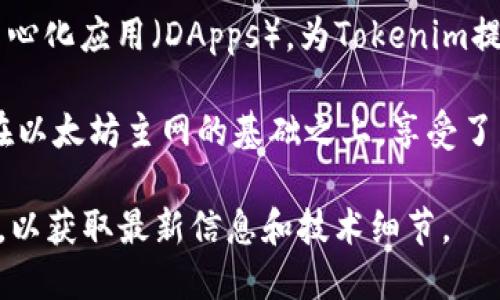 Tokenim使用的是以太坊（Ethereum）主网。以太坊是一个开源的区块链平台，支持智能合约和去中心化应用（DApps），为Tokenim提供了一个安全且灵活的基础设施。

以太坊主网是以太坊网络的主要生产环境，用户可以在此进行实际的交易和操作。Tokenim的使用在以太坊主网的基础之上，享受了以太坊生态系统所带来的多种优势，比如去中心化可靠性、强大的开发者支持以及丰富的DApp生态。

如需了解更多关于Tokenim及其在以太坊主网上的操作，建议访问Tokenim的官方网站或相关文档，以获取最新信息和技术细节。