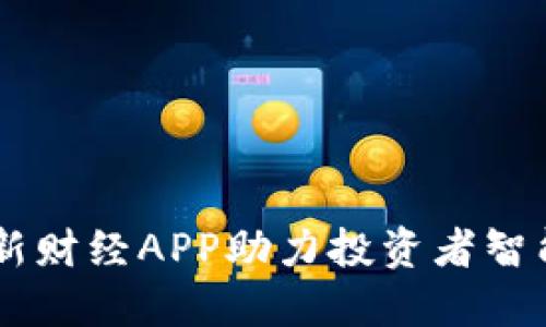 Tokenim：全新财经APP助力投资者智能理财的未来