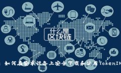 : 如何在安卓设备上安全下