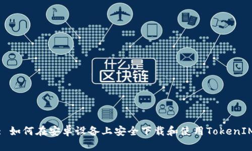 : 如何在安卓设备上安全下载和使用TokenIM