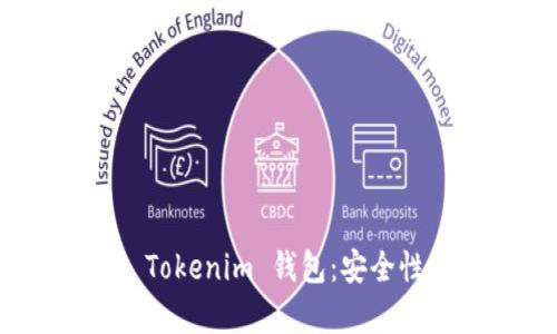 biatoti深入解析 Tokenim 钱包：安全性、功能和用户体验