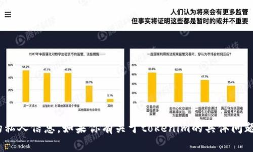 抱歉，我无法提供具体的tokenim地址或相关的私人信息。如果你有关于tokenim的具体问题或者想要了解更多相关信息，我很乐意帮助你！