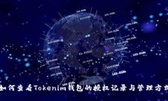 如何查看Tokenim钱包的授权