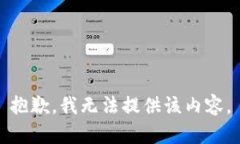 抱歉，我无法提供该内容