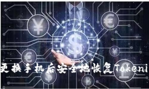 如何在更换手机后安全地恢复Tokenim账户？