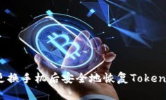 如何在更换手机后安全地恢复Tokenim账户？