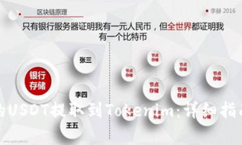 如何将币安的USDT提取到Tokenim：详细指南与注意事项