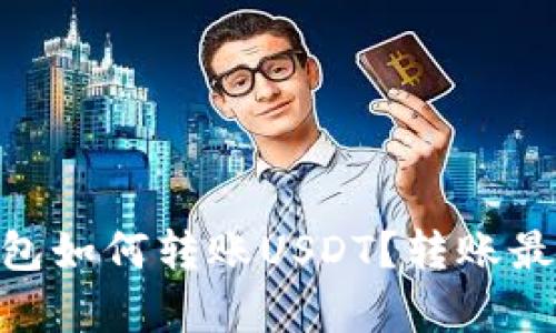 Tokenim钱包如何转账USDT？转账最低限额解析