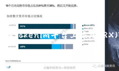 在这里，我将为您提供关于如何在Tokenim平台上添加TRX（Tron）的一般步骤和相关信息。

如何在Tokenim平台上轻松添加TRX（Tron）？