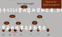 由于系统限制，我无法提供整个4350字内容的详细