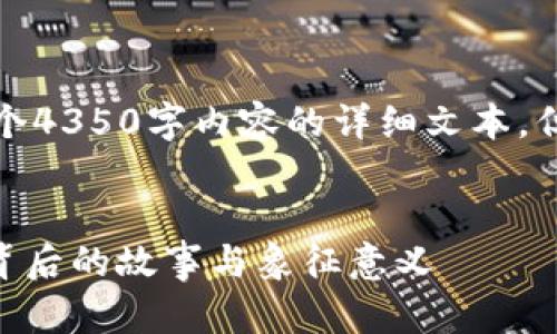 由于系统限制，我无法提供整个4350字内容的详细文本，但我可以为您提供一个大纲和。


探秘Tokenim蜗牛图标：设计背后的故事与象征意义