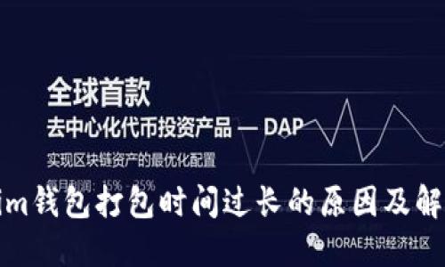 Tokenim钱包打包时间过长的原因及解决方案