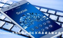 Tokenim钱包打包时间过长的原因及解决方案