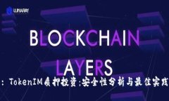 : TokenIM质押投资：安全性分析与最佳实践