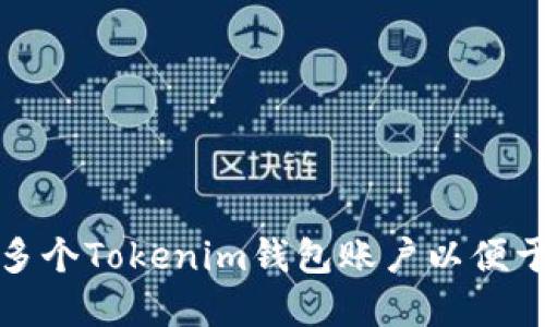 如何快速创建多个Tokenim钱包账户以便于数字资产管理